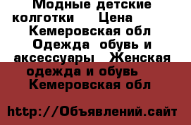 Модные детские колготки ! › Цена ­ 500 - Кемеровская обл. Одежда, обувь и аксессуары » Женская одежда и обувь   . Кемеровская обл.